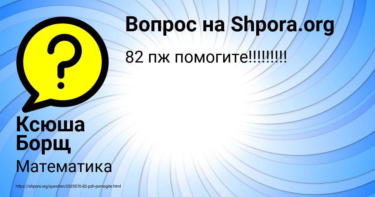 Картинка с текстом вопроса от пользователя Ксюша Борщ