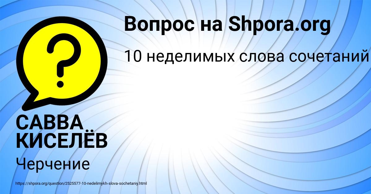 Картинка с текстом вопроса от пользователя САВВА КИСЕЛЁВ