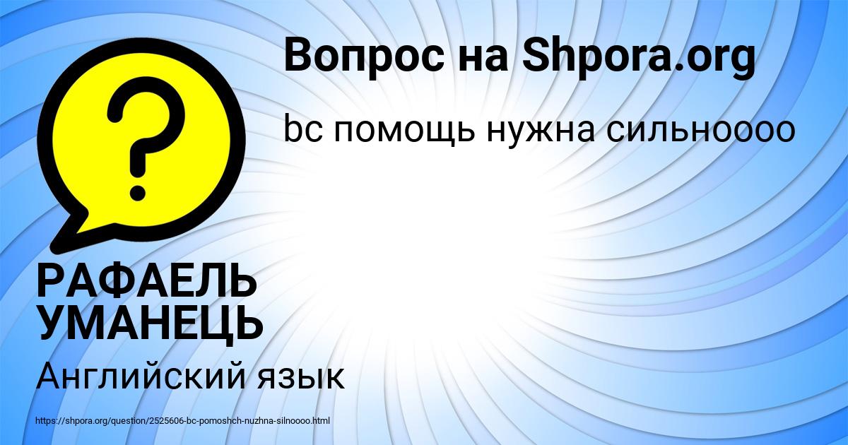 Картинка с текстом вопроса от пользователя РАФАЕЛЬ УМАНЕЦЬ