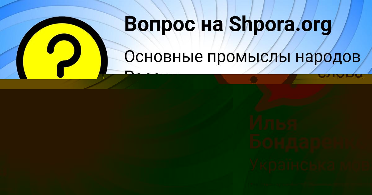 Картинка с текстом вопроса от пользователя Sofiya Starostenko
