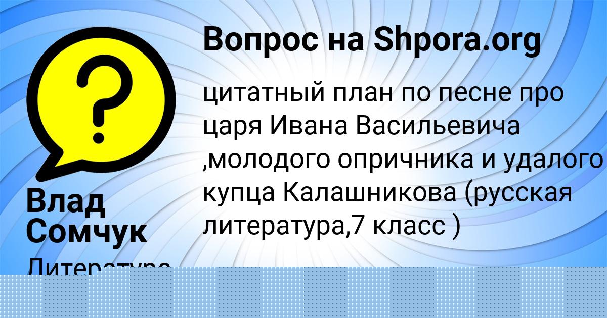 Картинка с текстом вопроса от пользователя Влад Сомчук