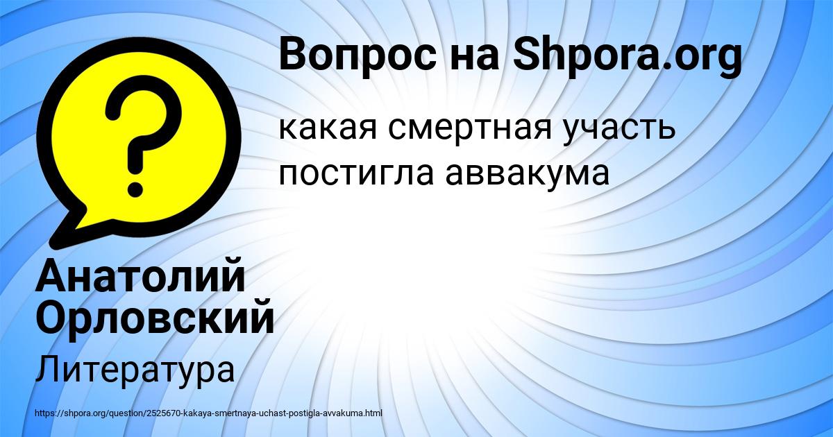 Картинка с текстом вопроса от пользователя Анатолий Орловский