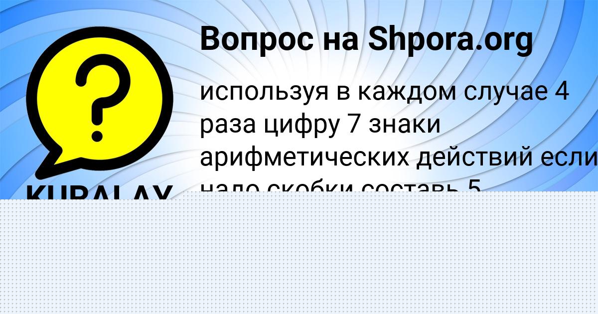 Картинка с текстом вопроса от пользователя ЕКАТЕРИНА ПОТАПЕНКО
