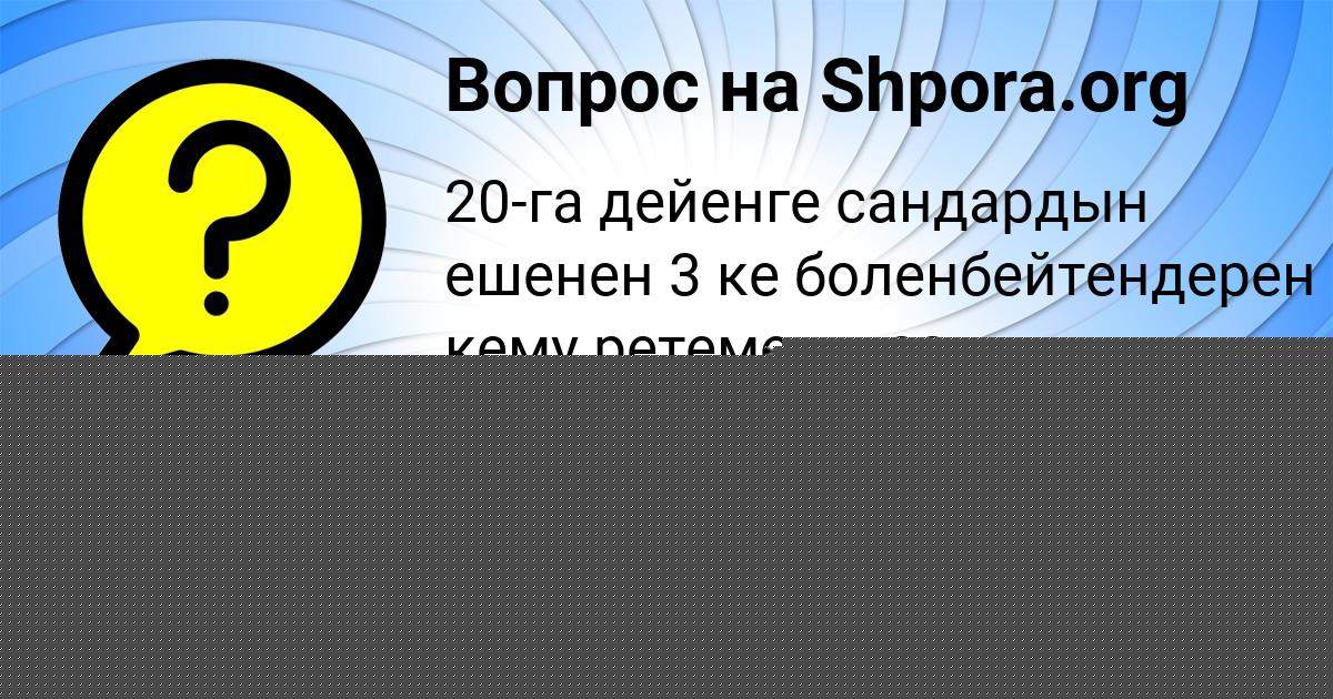 Картинка с текстом вопроса от пользователя ЛЕРКА ИВАНОВА