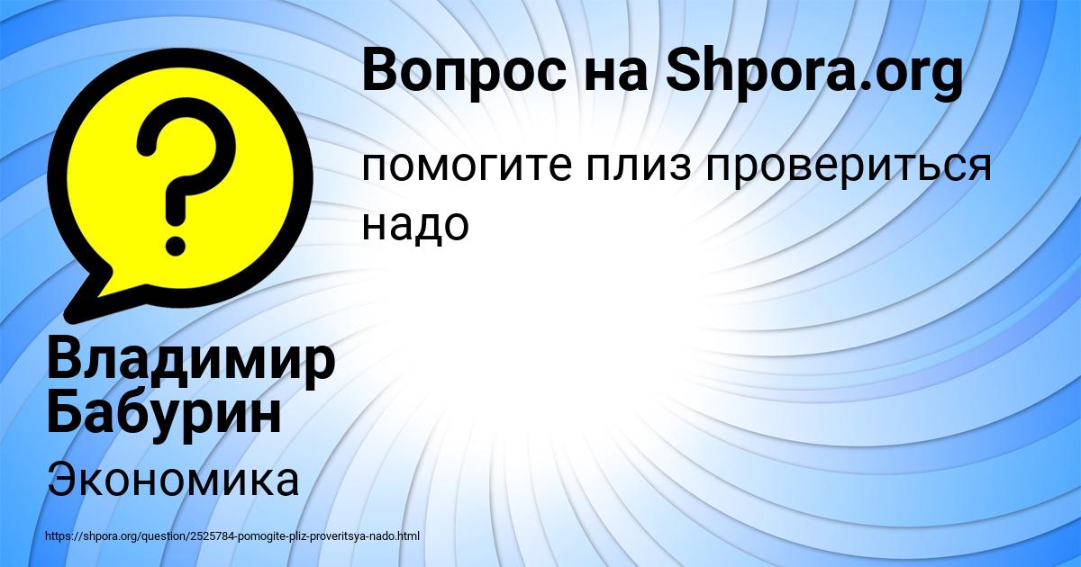 Картинка с текстом вопроса от пользователя Владимир Бабурин