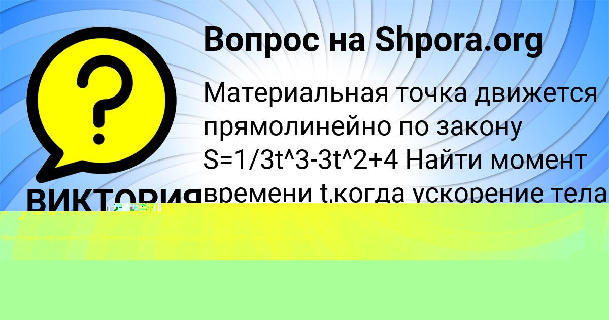 Картинка с текстом вопроса от пользователя Родион Филипенко
