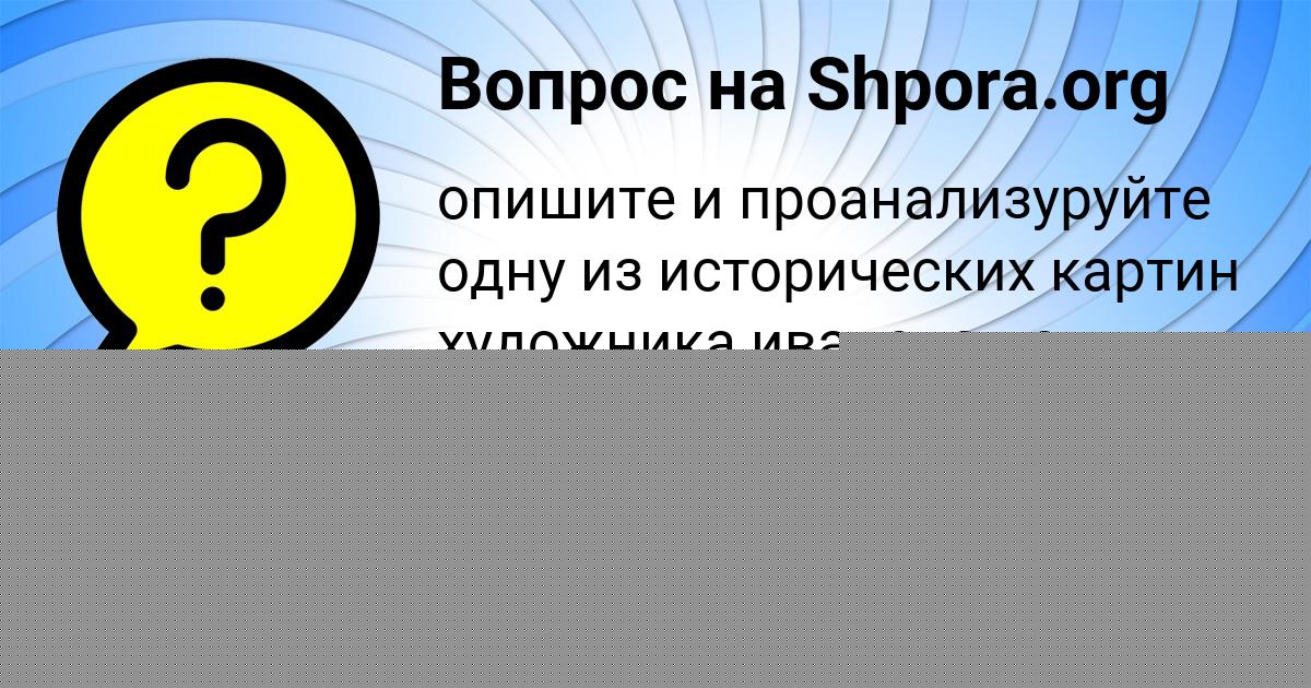 Картинка с текстом вопроса от пользователя Alena Sotnikova