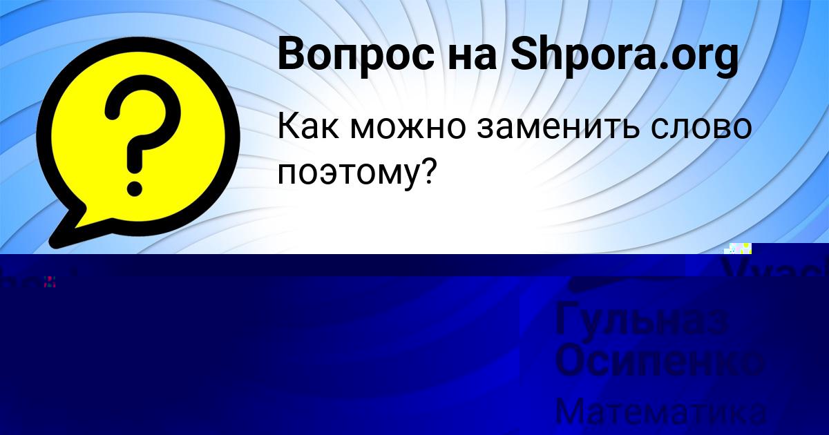 Картинка с текстом вопроса от пользователя Гульназ Осипенко