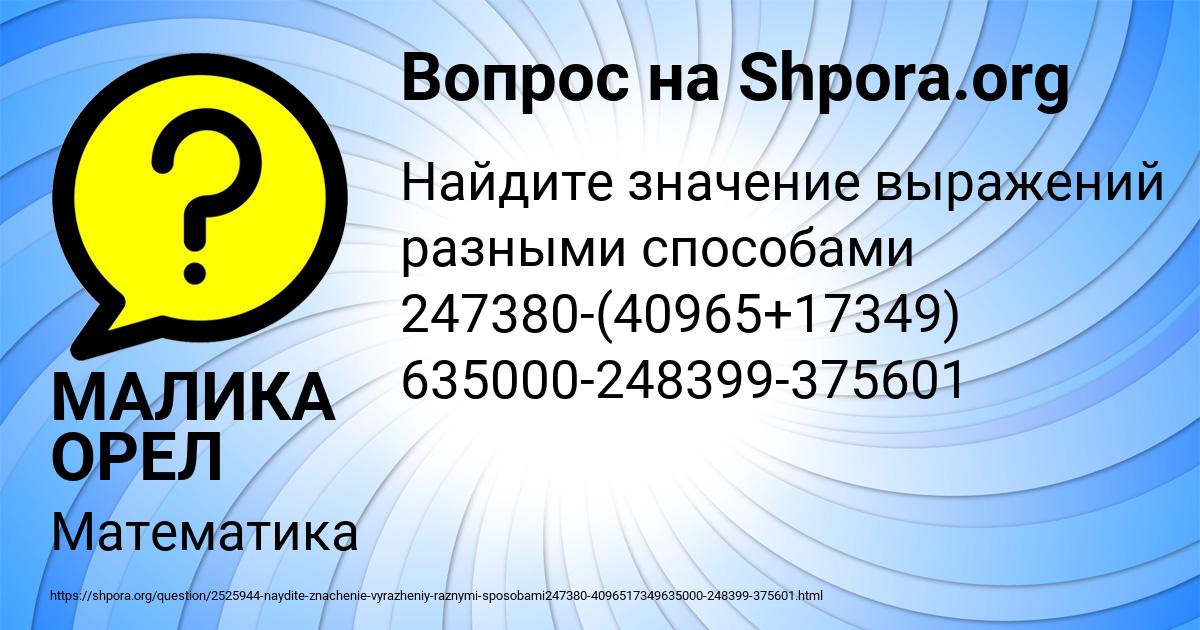 Картинка с текстом вопроса от пользователя МАЛИКА ОРЕЛ
