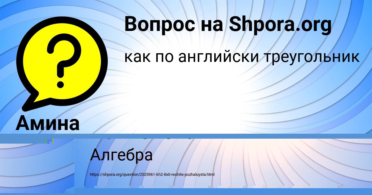 Картинка с текстом вопроса от пользователя Настя Павловская