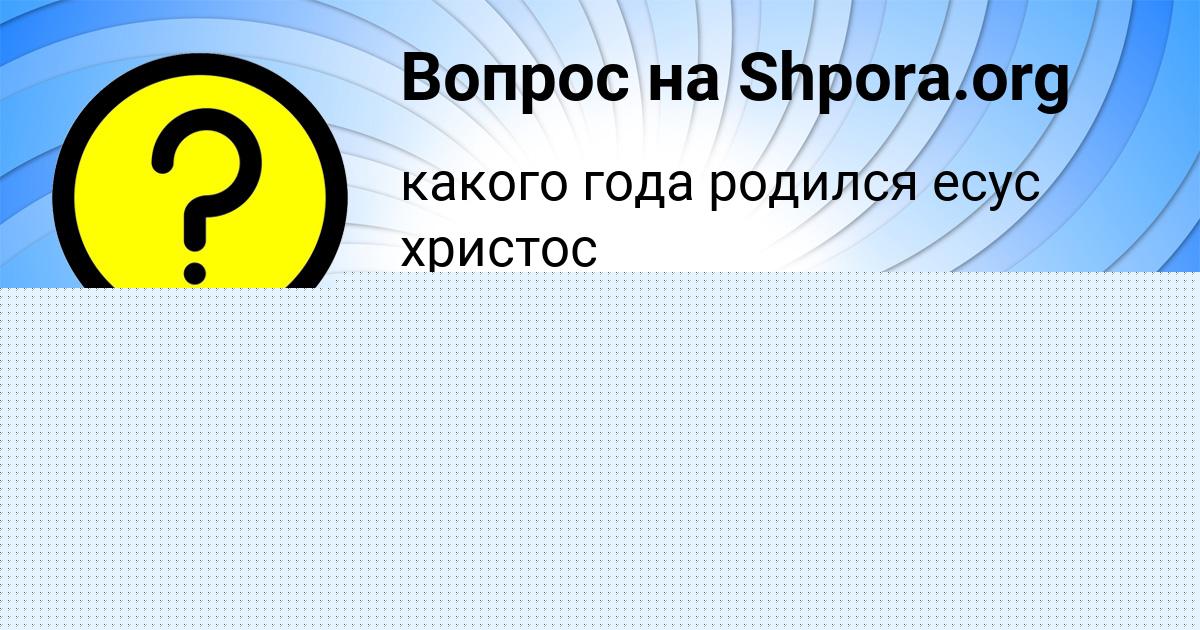 Картинка с текстом вопроса от пользователя Славик Ермоленко