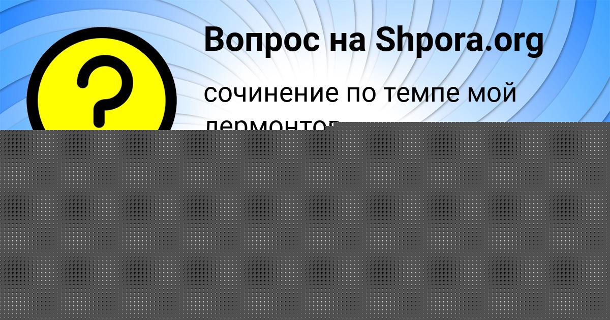 Картинка с текстом вопроса от пользователя ДАШКА ГУЩИНА