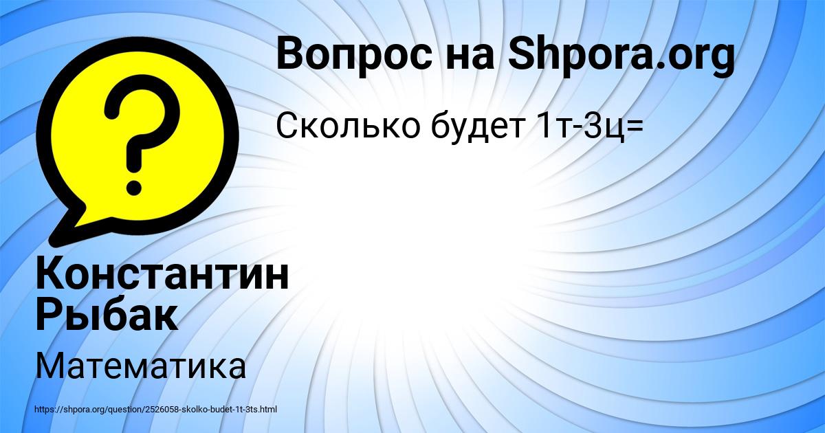 Картинка с текстом вопроса от пользователя Константин Рыбак