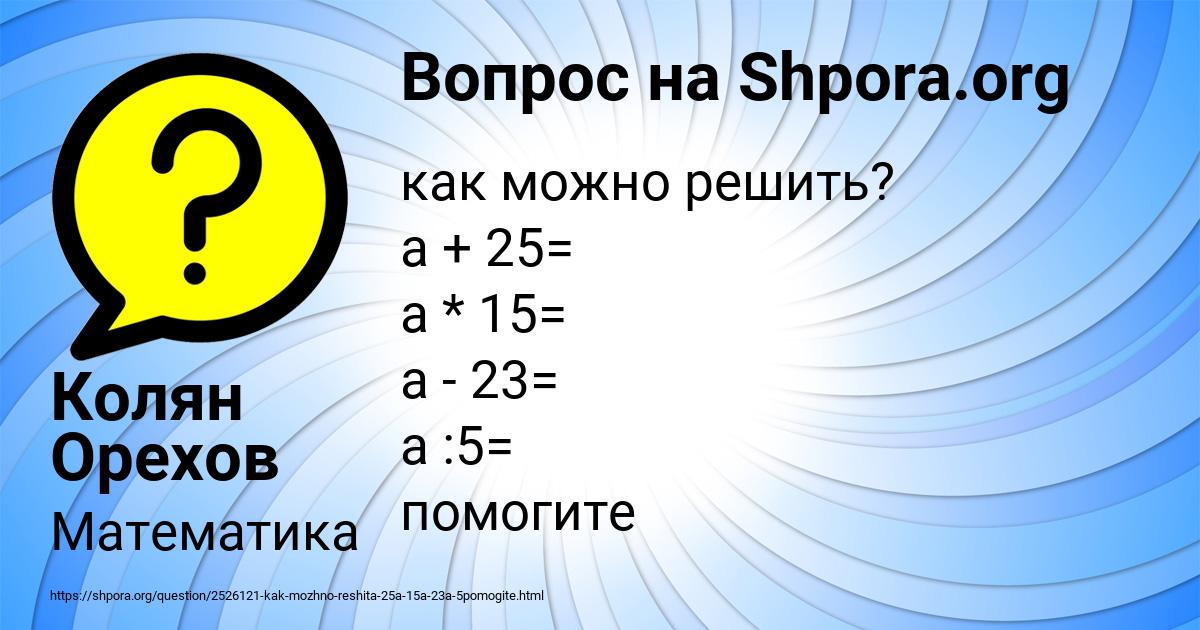 Картинка с текстом вопроса от пользователя Колян Орехов