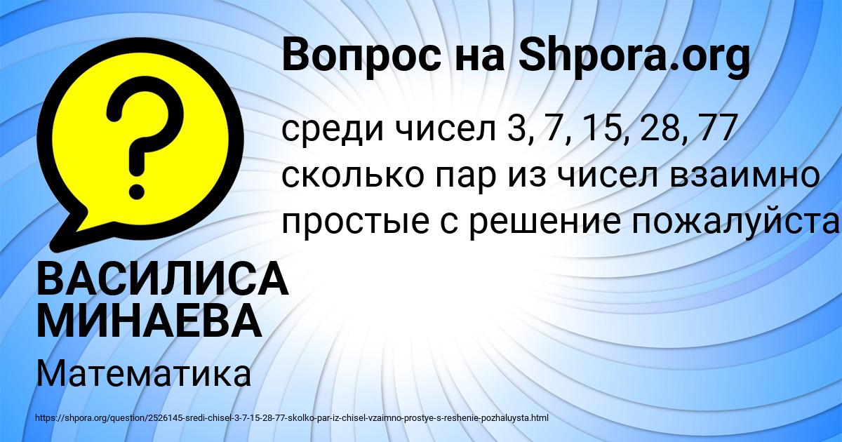Картинка с текстом вопроса от пользователя ВАСИЛИСА МИНАЕВА