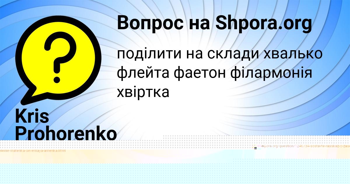 Картинка с текстом вопроса от пользователя Kris Prohorenko
