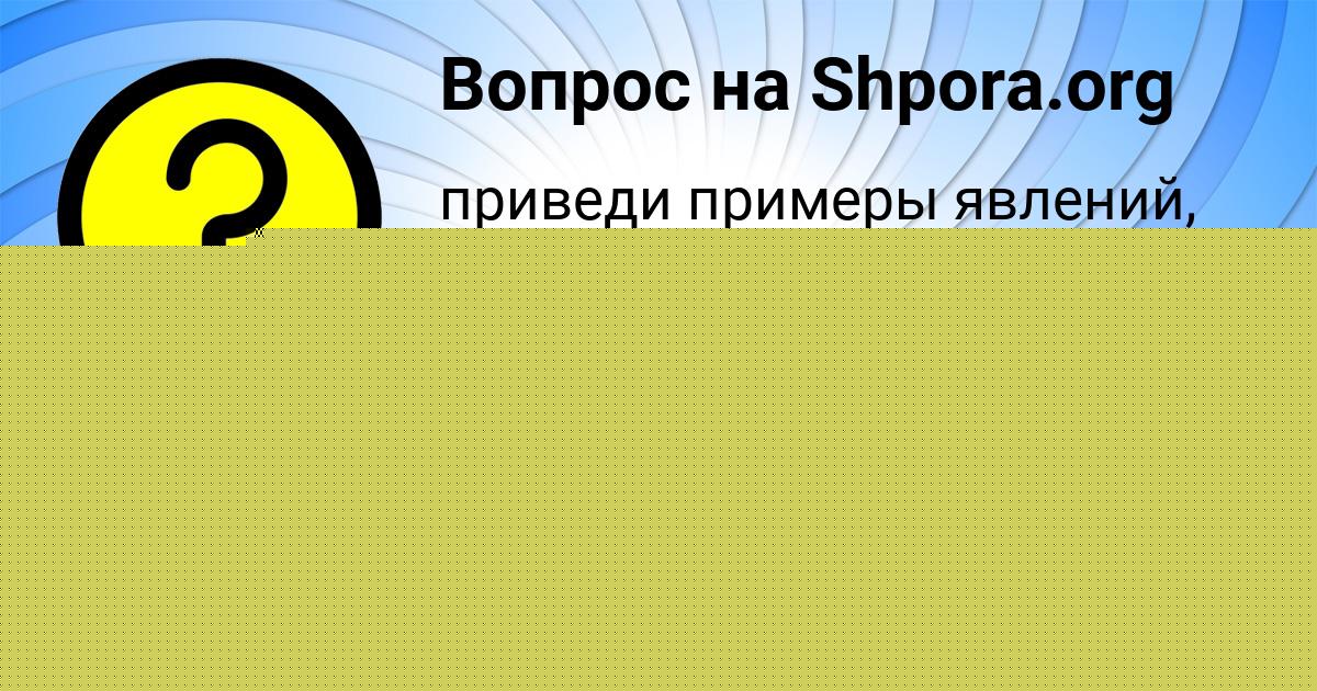 Картинка с текстом вопроса от пользователя Милада Антошкина
