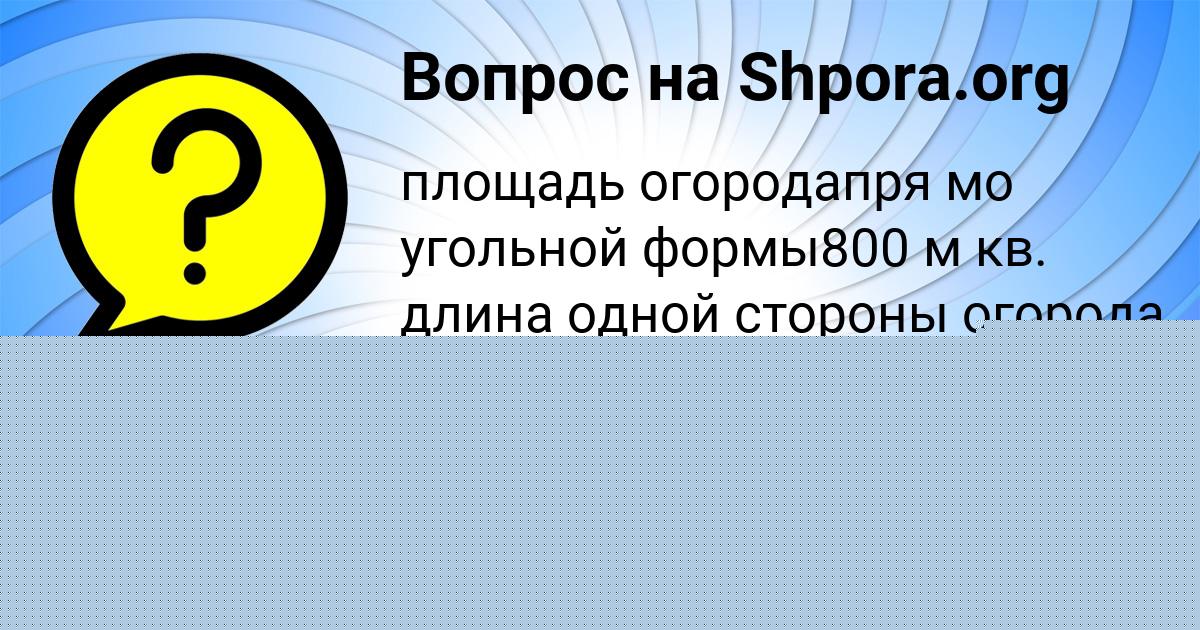 Картинка с текстом вопроса от пользователя Толик Емцев