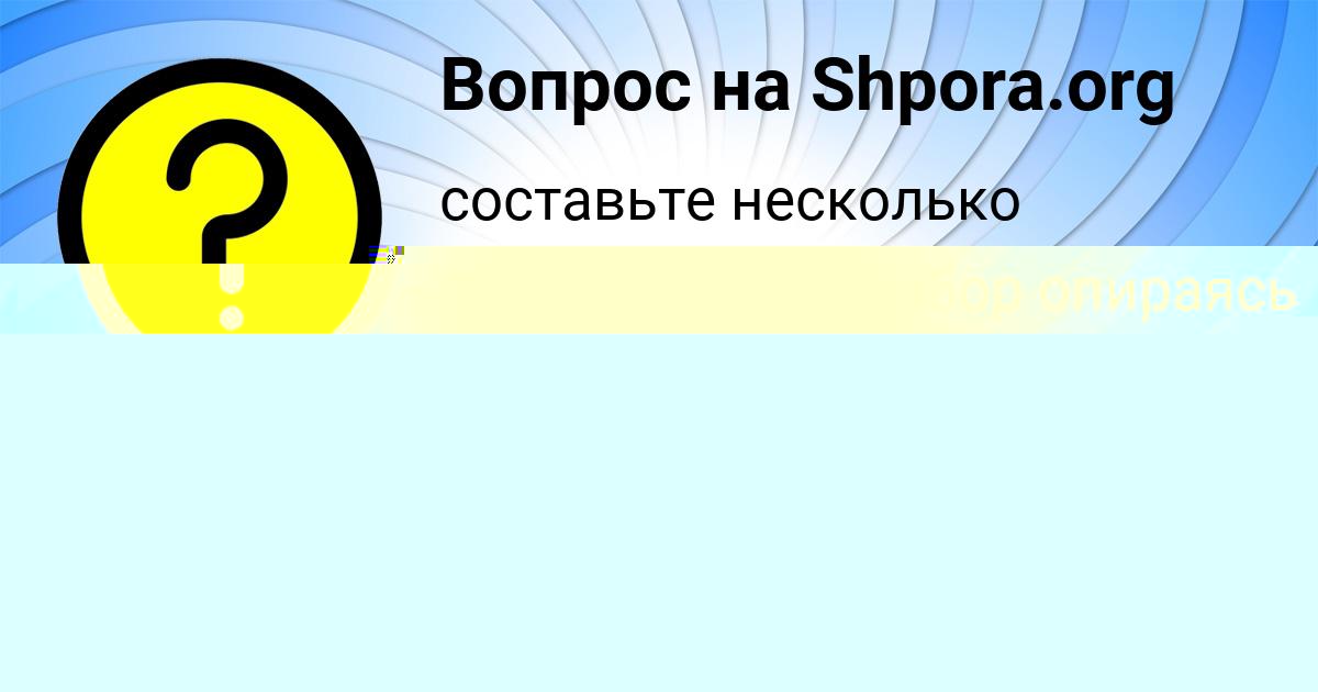 Картинка с текстом вопроса от пользователя Виталий Свириденко