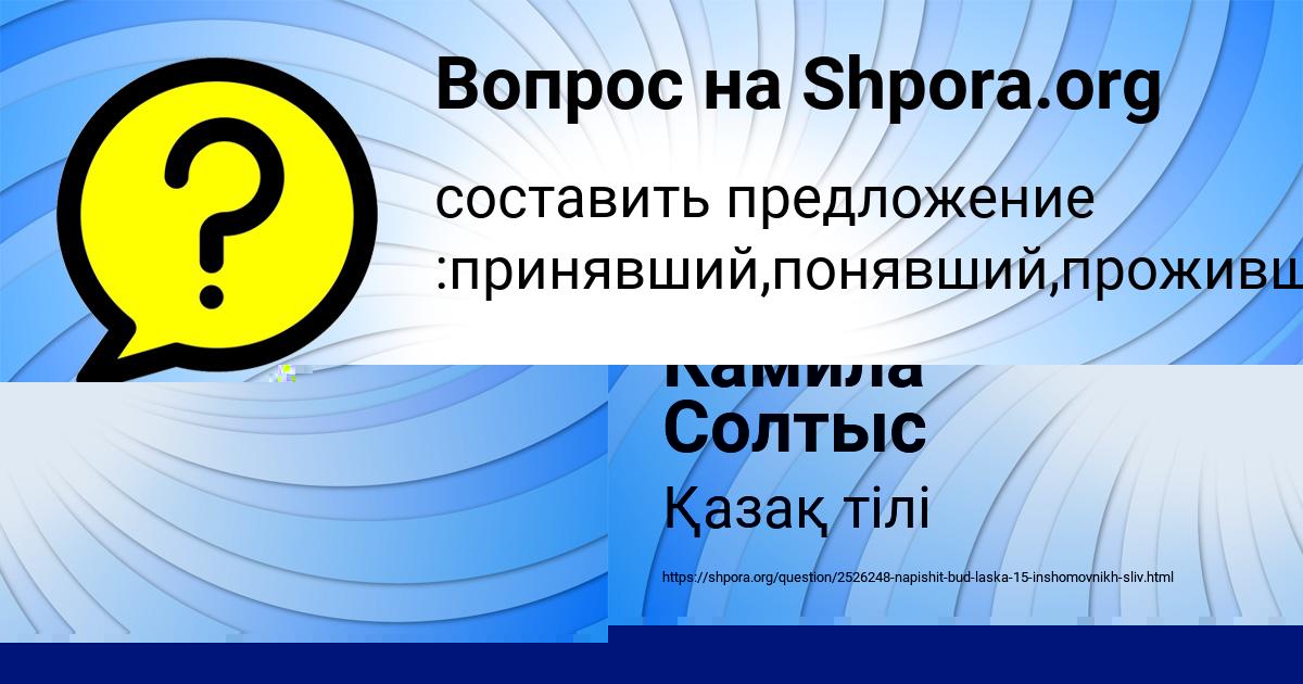 Картинка с текстом вопроса от пользователя Камила Солтыс