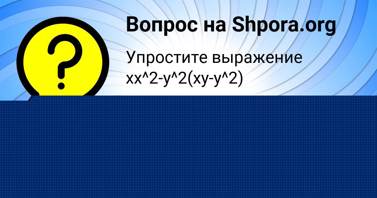 Картинка с текстом вопроса от пользователя София Попова