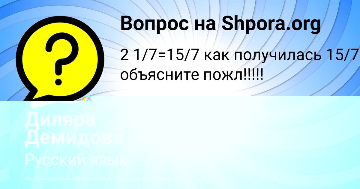 Картинка с текстом вопроса от пользователя Диляра Демидова