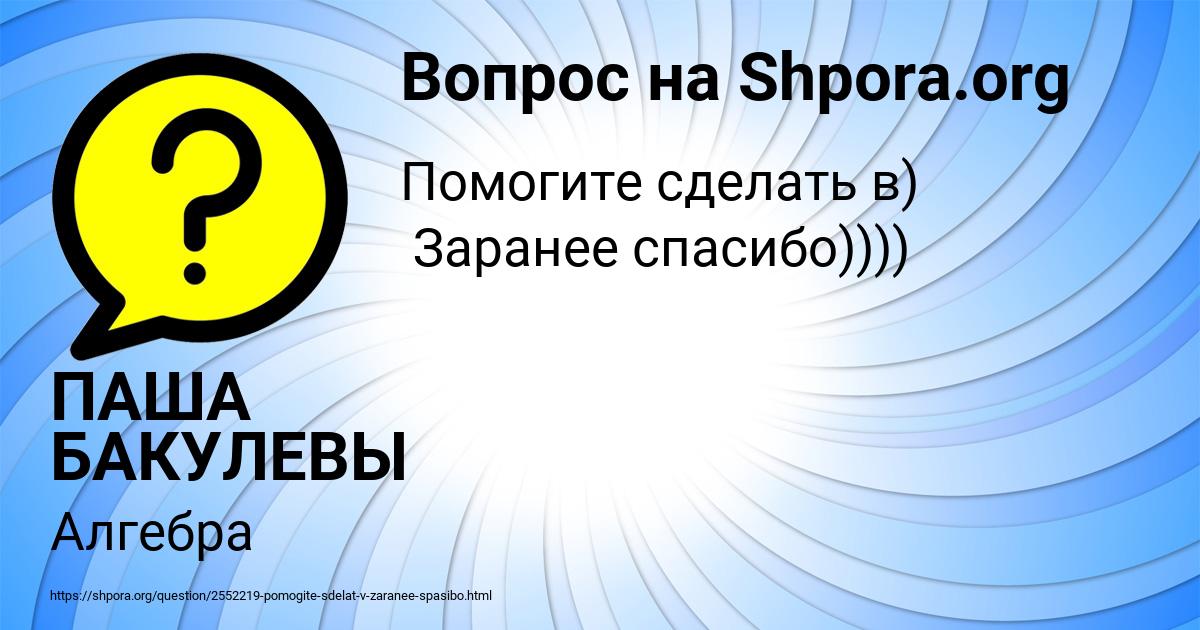 Картинка с текстом вопроса от пользователя ПАША БАКУЛЕВЫ