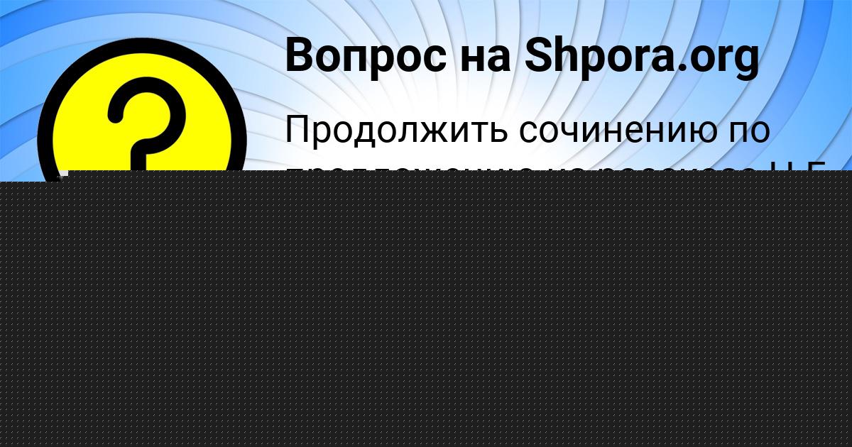 Картинка с текстом вопроса от пользователя Алексей Сало