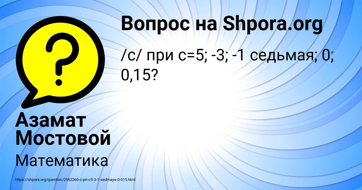 Картинка с текстом вопроса от пользователя Азамат Мостовой