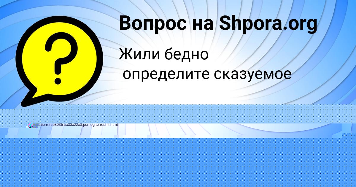 Картинка с текстом вопроса от пользователя ALEKSANDR VEDMID