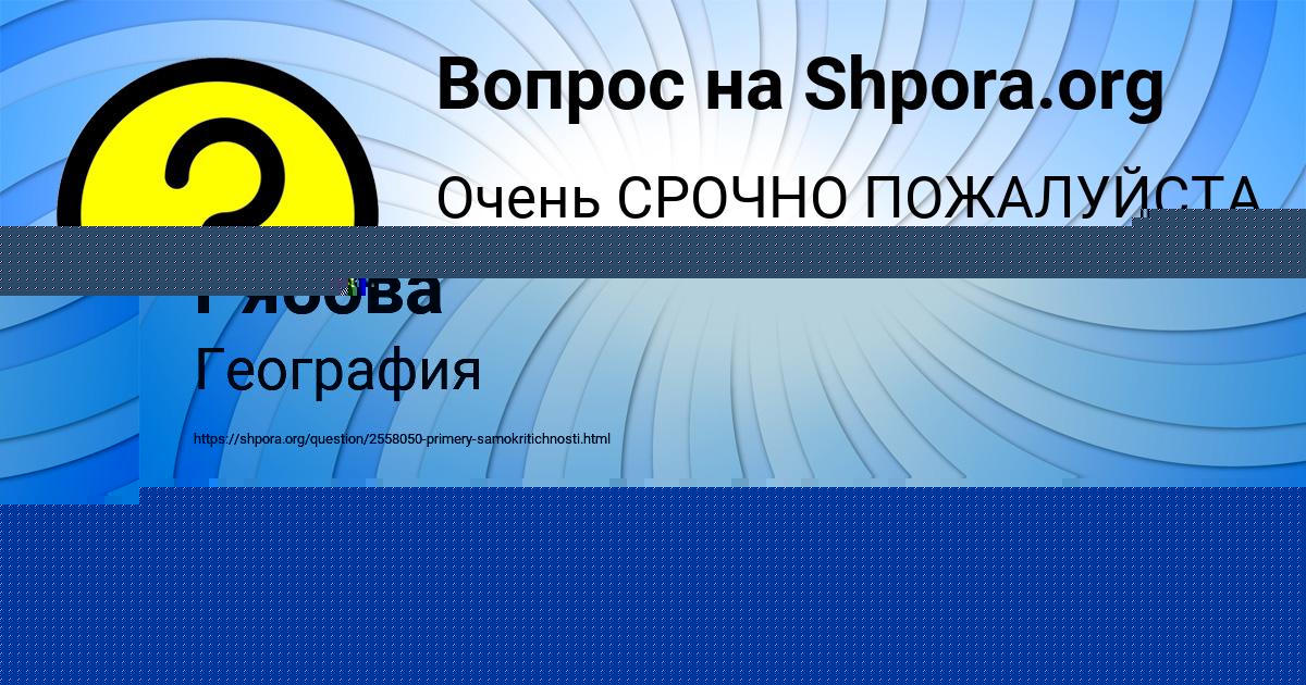 Картинка с текстом вопроса от пользователя Милослава Рябова