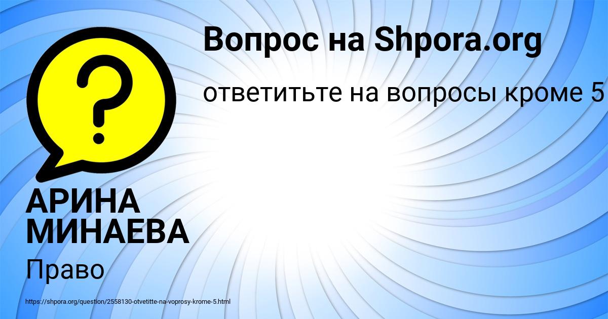 Картинка с текстом вопроса от пользователя АРИНА МИНАЕВА