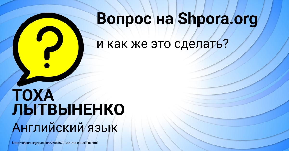 Картинка с текстом вопроса от пользователя ТОХА ЛЫТВЫНЕНКО