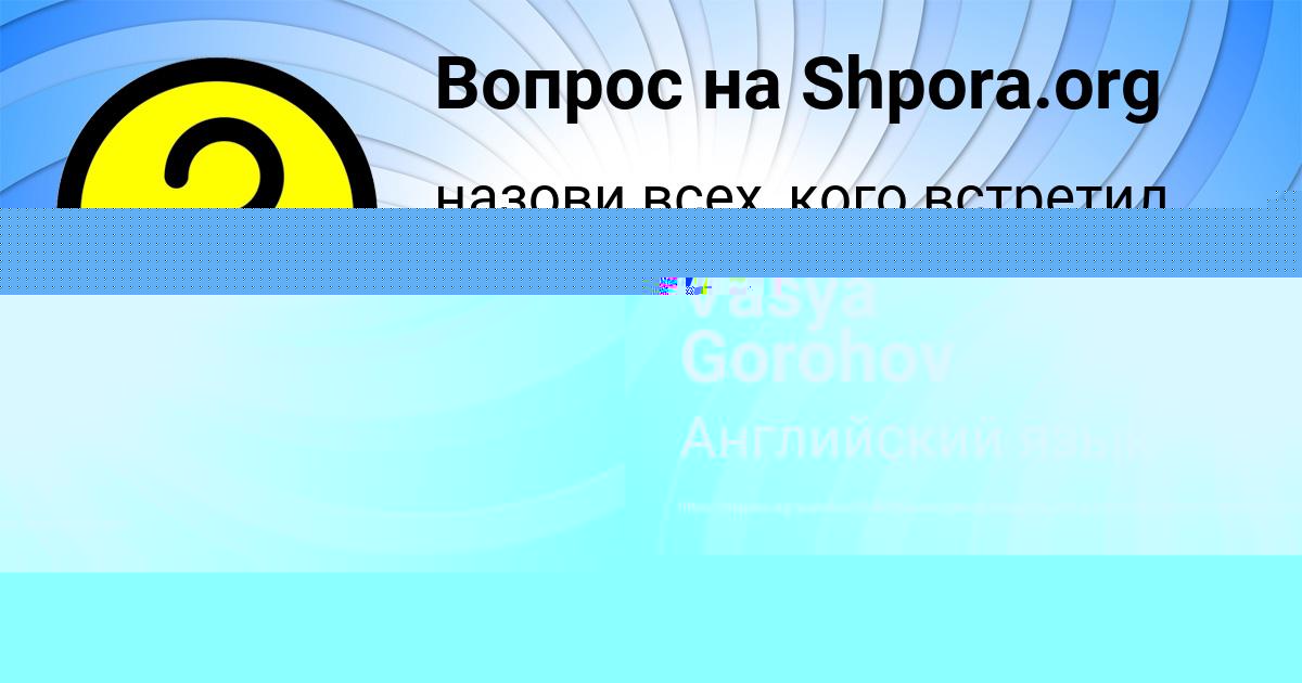 Картинка с текстом вопроса от пользователя Vasya Gorohov