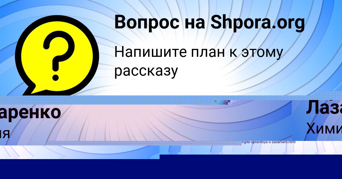 Картинка с текстом вопроса от пользователя Карина Лазаренко
