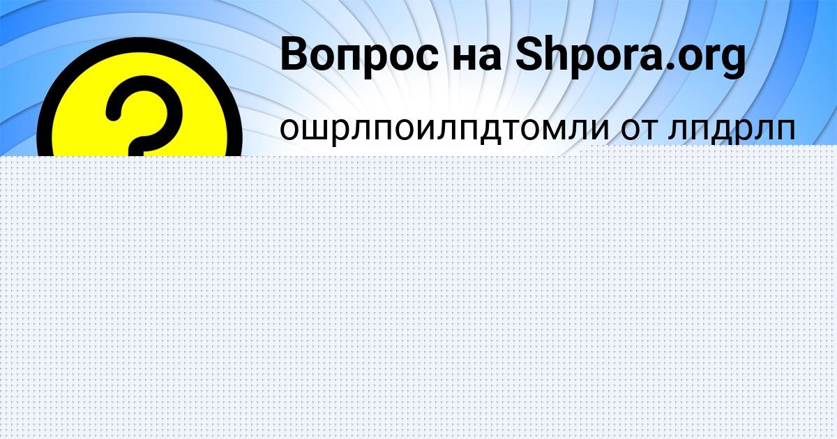 Картинка с текстом вопроса от пользователя Демид Назаренко