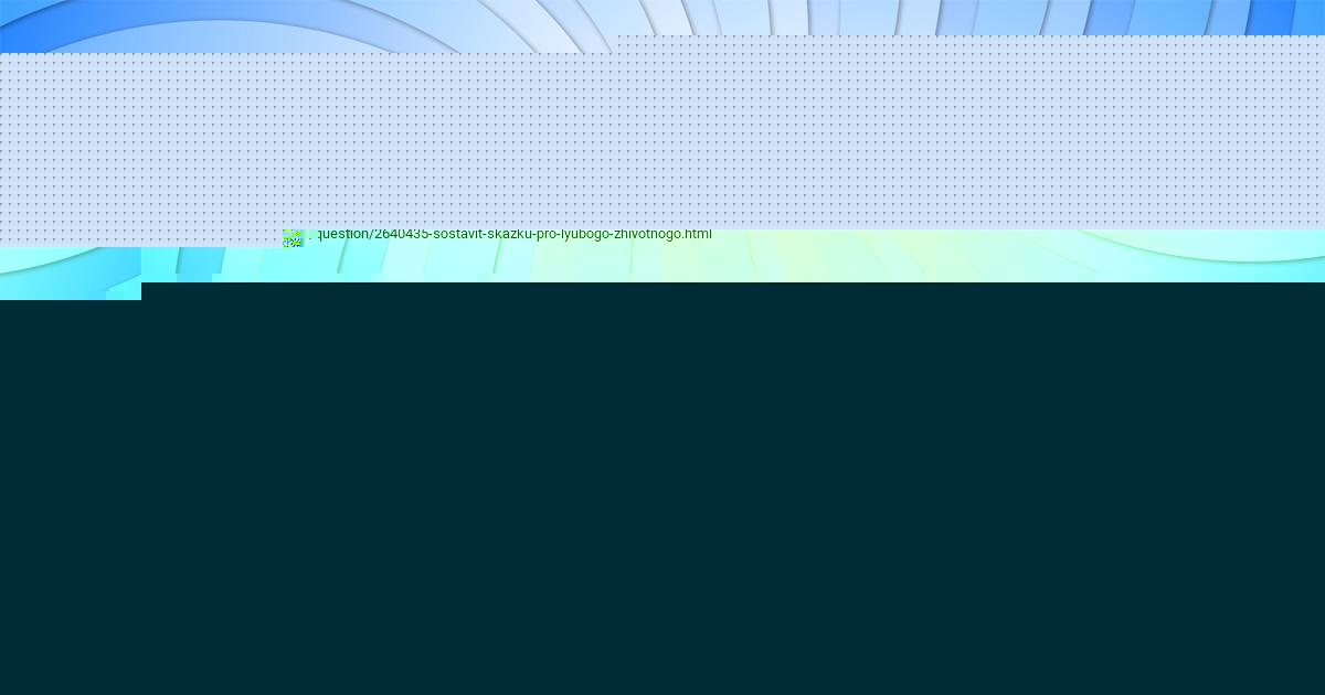 Картинка с текстом вопроса от пользователя VIKTORIYA IGNATENKO