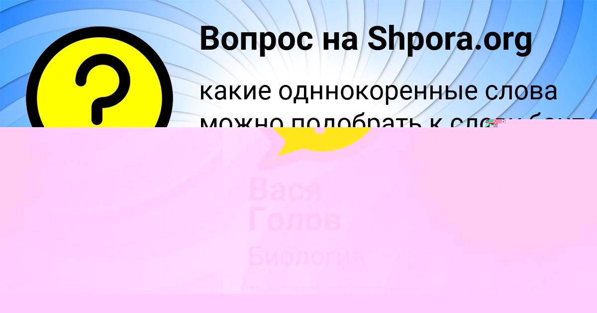 Картинка с текстом вопроса от пользователя Вася Голов