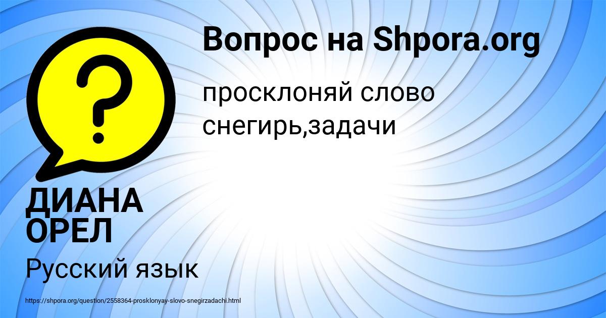 Картинка с текстом вопроса от пользователя ДИАНА ОРЕЛ