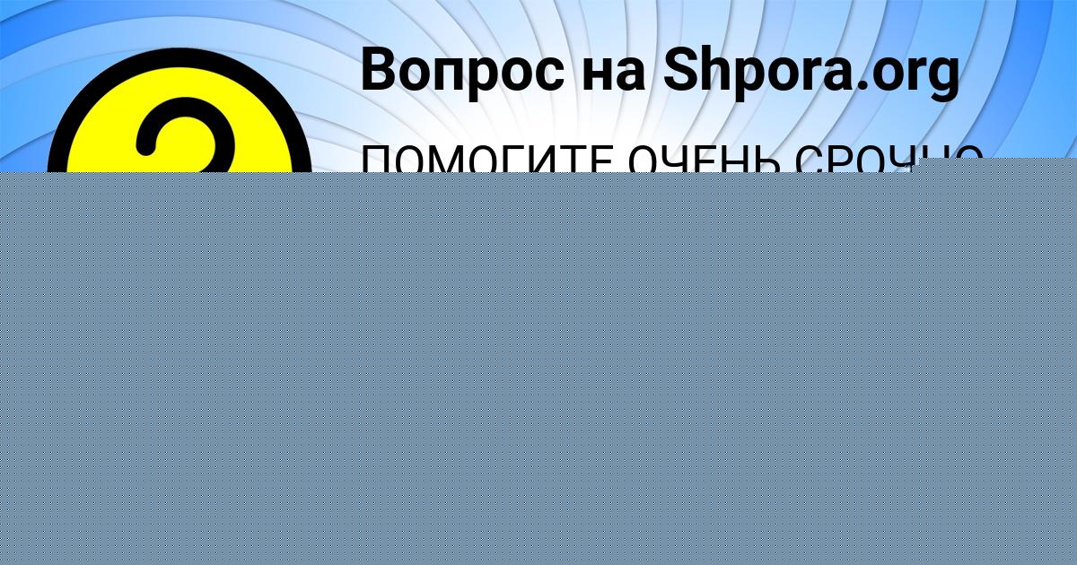 Картинка с текстом вопроса от пользователя Елизавета Глухова