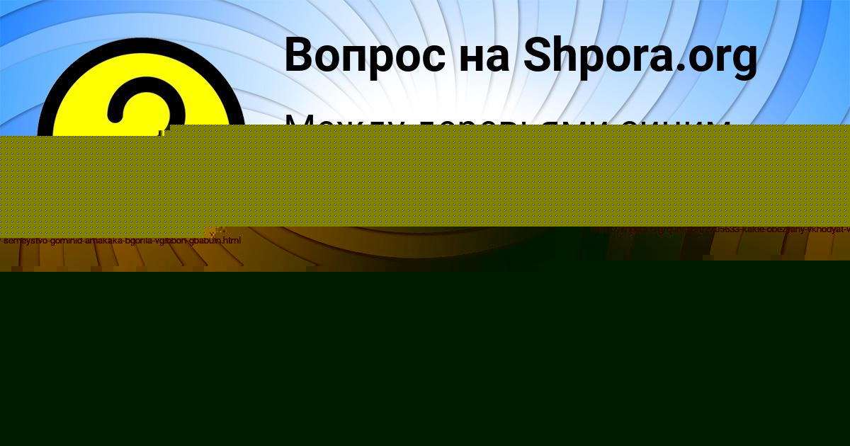 Картинка с текстом вопроса от пользователя Лариса Смоляренко