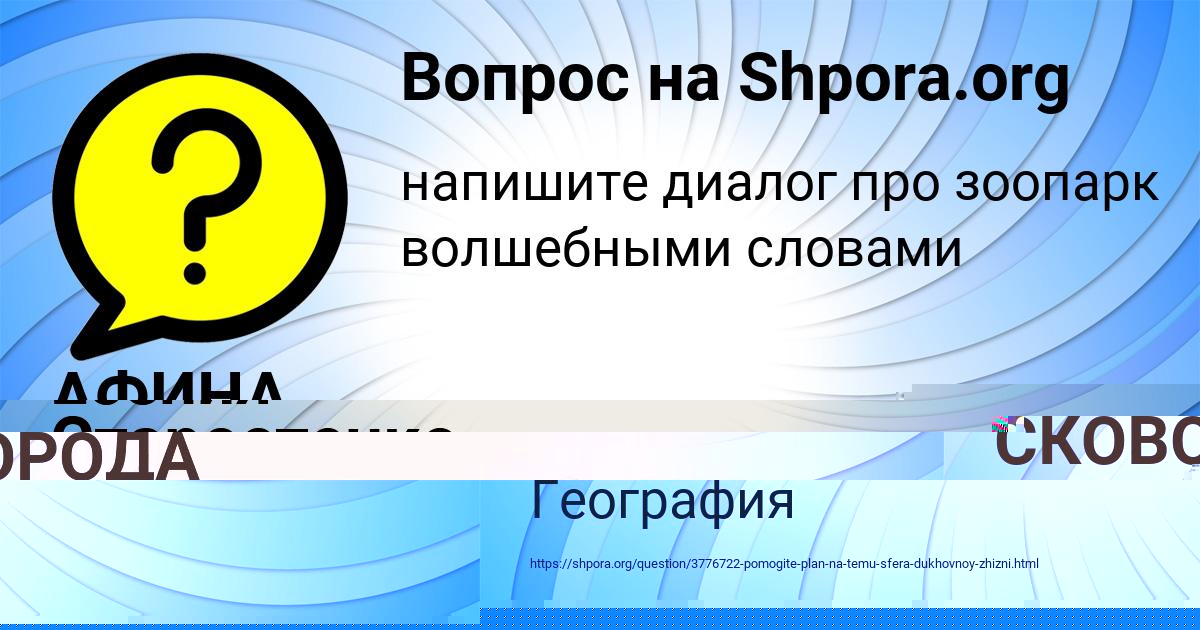 Картинка с текстом вопроса от пользователя АФИНА СКОВОРОДА