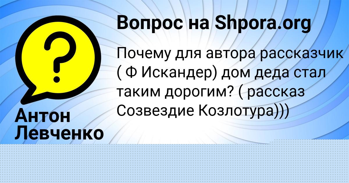 Картинка с текстом вопроса от пользователя Антон Левченко