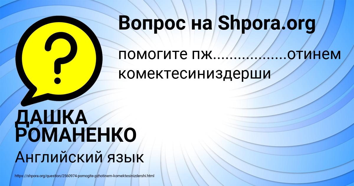 Картинка с текстом вопроса от пользователя ДАШКА РОМАНЕНКО