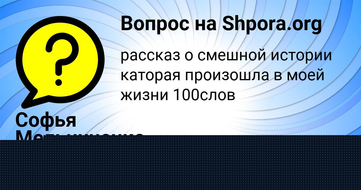 Картинка с текстом вопроса от пользователя Софья Мельниченко