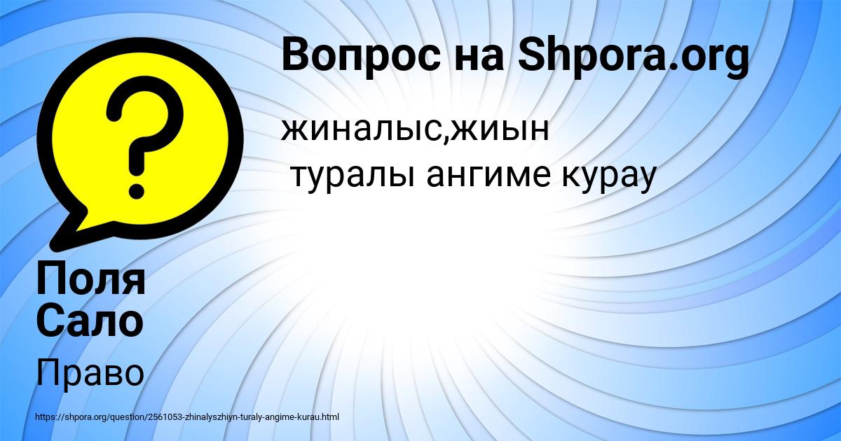 Картинка с текстом вопроса от пользователя Поля Сало