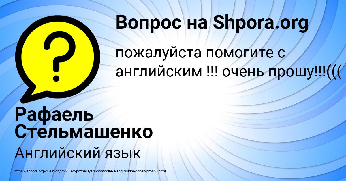 Картинка с текстом вопроса от пользователя Рафаель Стельмашенко