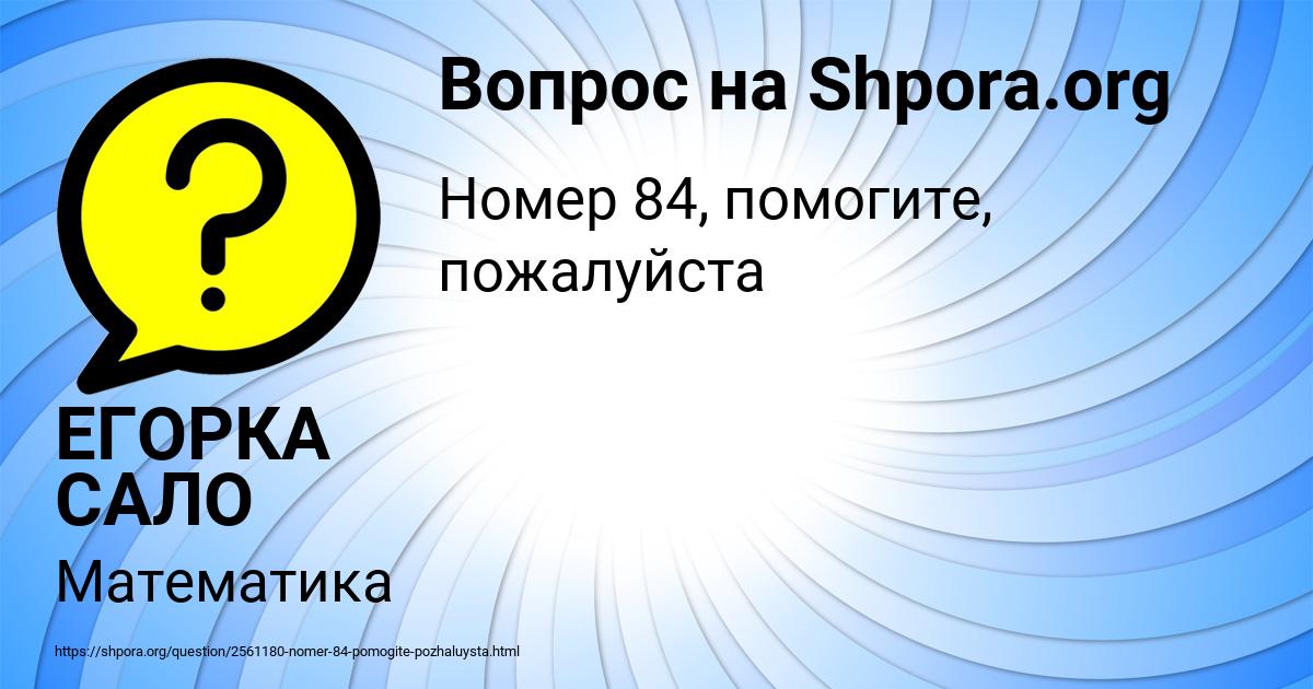 Картинка с текстом вопроса от пользователя ЕГОРКА САЛО