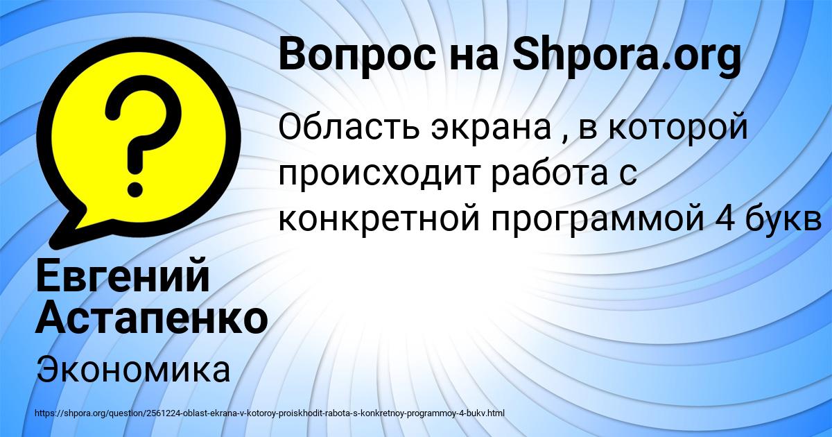 Картинка с текстом вопроса от пользователя Евгений Астапенко 