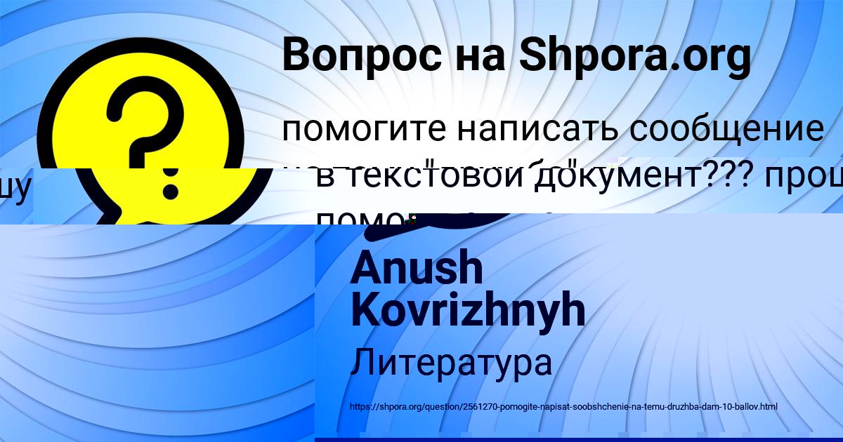 Картинка с текстом вопроса от пользователя Anush Kovrizhnyh